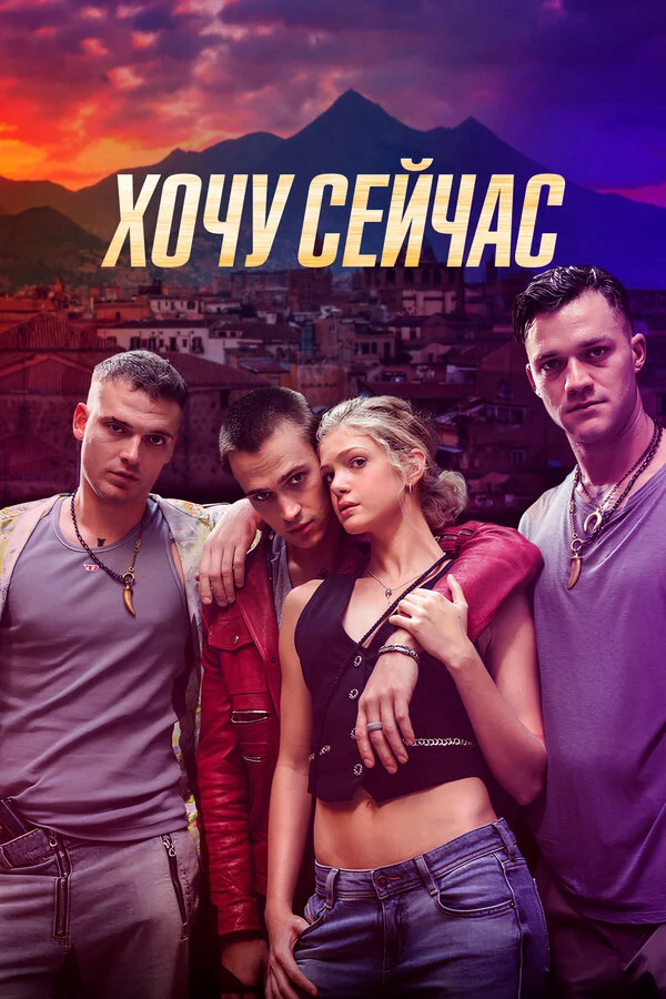 Хочу сейчас постер - смотреть онлайн